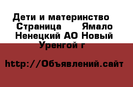  Дети и материнство - Страница 10 . Ямало-Ненецкий АО,Новый Уренгой г.